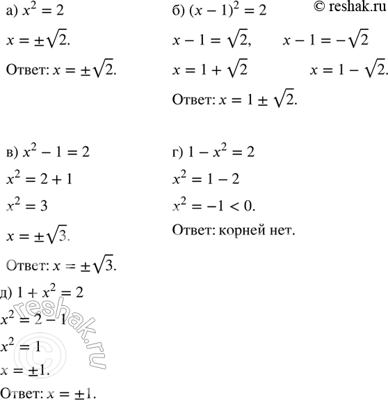 ����������� ������ ���������:�) x^2=2; �) (x-1)^2=2; �) x^2-1=2; �) 1-x^2=2; �) 1+x^2=2. ...