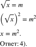 ����������� ��������, ��� vx=m. ����� ��������� �����?1) x^2=m^2  2) x=vm3) x^2=m4) x=m^2  ...