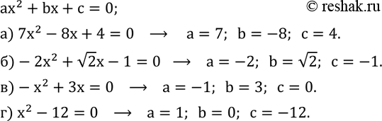 ����������� ������� ������������ a, b � c ����������� ���������:�) 7x^2-8x+4=0; �) -2x^2+v2 x-1=0; �) -x^2+3x=0; �) x^2-12=0....