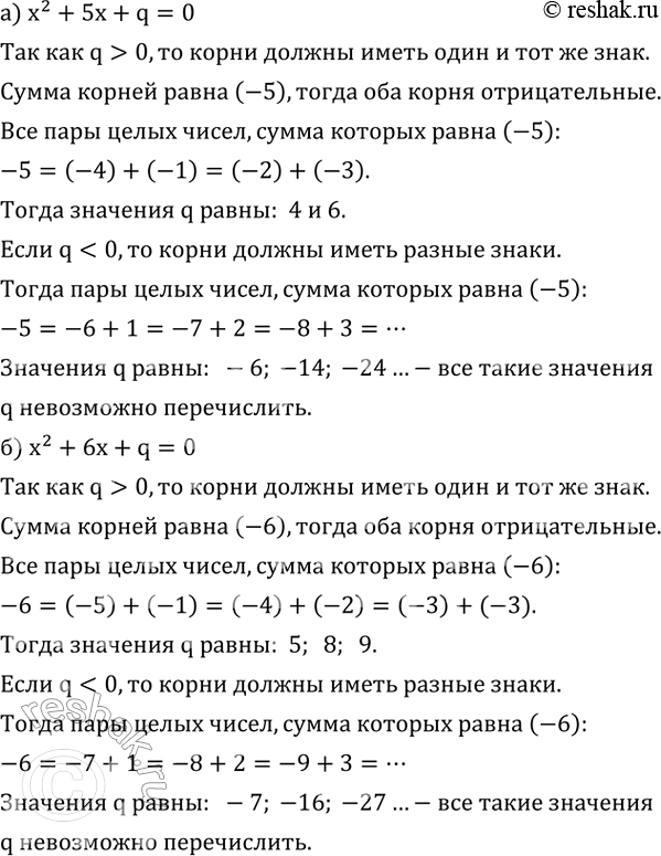 ����������� ������� ��� ����� ������������� �������� q, ��� ������� ������ ��������� ����� ����� �����:�) x^2+5x+q=0; �) x^2+6x+q=0. ������� ��������� ����� �������������...