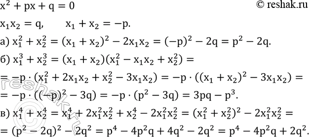 ����������� ��������� x^2+px+q=0 ����� ����� x_1  � x_2. �������� ����� ������������ p � q:�) x_1^2+x_2^2;   �) x_1^3+x_2^3;   �) x_1^4+x_2^4....