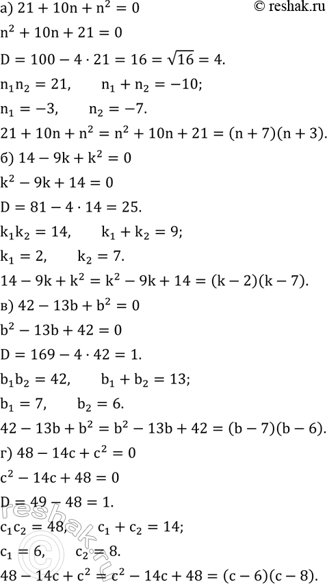 ����������� ��������� �� ���������:�) 21+10n+n^2; �) 14-9k+k^2; �) 42-13b+b^2; �) 48-14c+c^2. ...