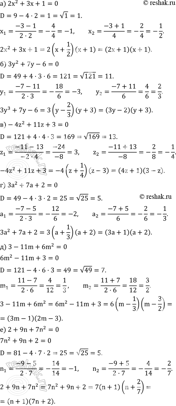 ����������� ��������� �� ���������:�) 2x^2+3x+1; �) 3y^2+7y-6; �) -4z^2+11z+3; �) 3a^2+7a+2; �) 3-11m+6m^2; �) 2+9n+7n^2....