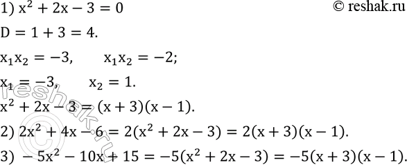 ����������� ��������, ��� ���������� ��������� x^2+2x-3, 2x^2+4x-6, -5x^2-10x+15 ����� ���� � �� �� �����. ��������� ��� ���������� ��������� �� ���������. ...