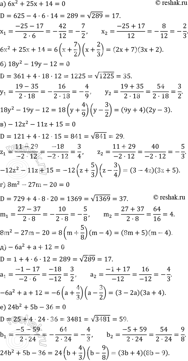 ����������� ����������� � ���� ������������ ���� �������� ���������� � ������ ��������������:�) 6x^2+25x+14; �) 18y^2-19y-12; �) -12z^2-11z+15; �) 8m^2-27m-20; �)...