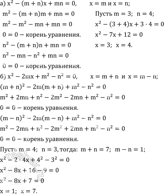 ����������� ��������, ���:�) ����� m � n �������� ������� ��������� x^2-(m+n)x+mn=0;�) ����� m+n � m-n �������� ������� ��������� x^2-2mx+m^2-n^2=0.��������� ��������� ������...