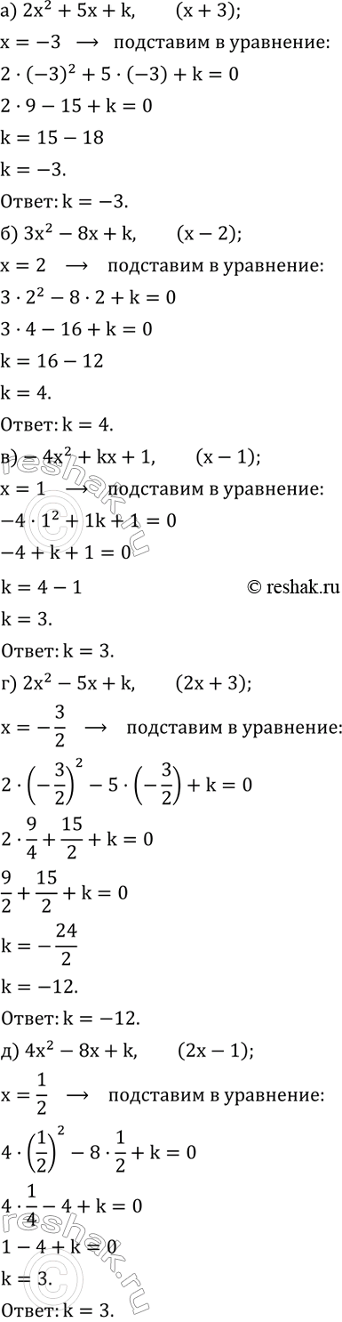 ����������� ������� �������� k, ��� �������:�) ���������� �� ��������� ��������� 2x^2+5x+k �������� ��������� (x+3);�) ���������� �� ��������� ��������� 3x^2-8x+k ��������...