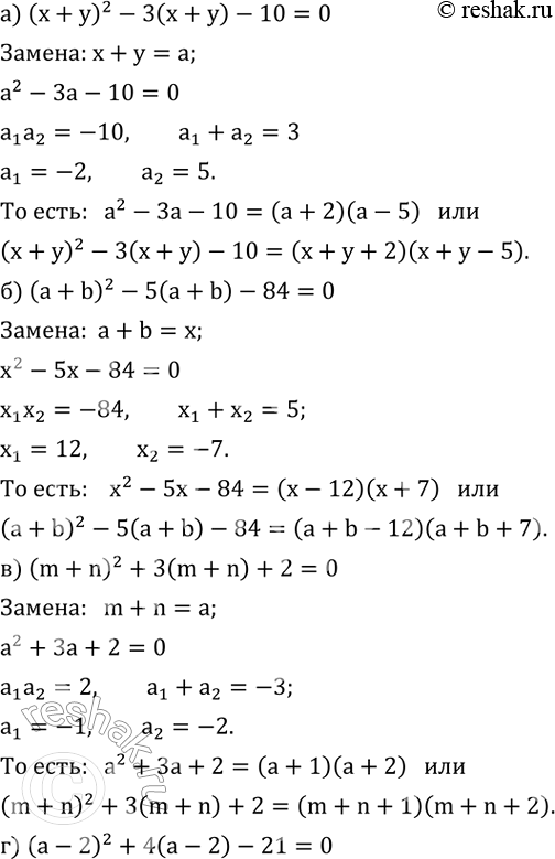 ����������� ��������� �� ���������:�) (x+y)^2-3(x+y)-10; �) (a+b)^2-5(a+b)-84; �) (m+n)^2+3(m+n)+2; �) (a-2)^2+4(a-2)-21; �) (3-y)^2-2(3-y)-35; �) (1-x)^2-6(1-x)+8....