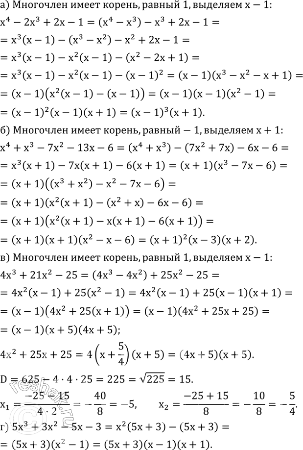 ����������� ��������� �� ��������� ���������:�) x^4-2x^3+2x-1; �) x^4+x^3-7x^2-13x-6; �) 4x^3+21x^2-25; �) 5x^3+3x^2-5x-3....