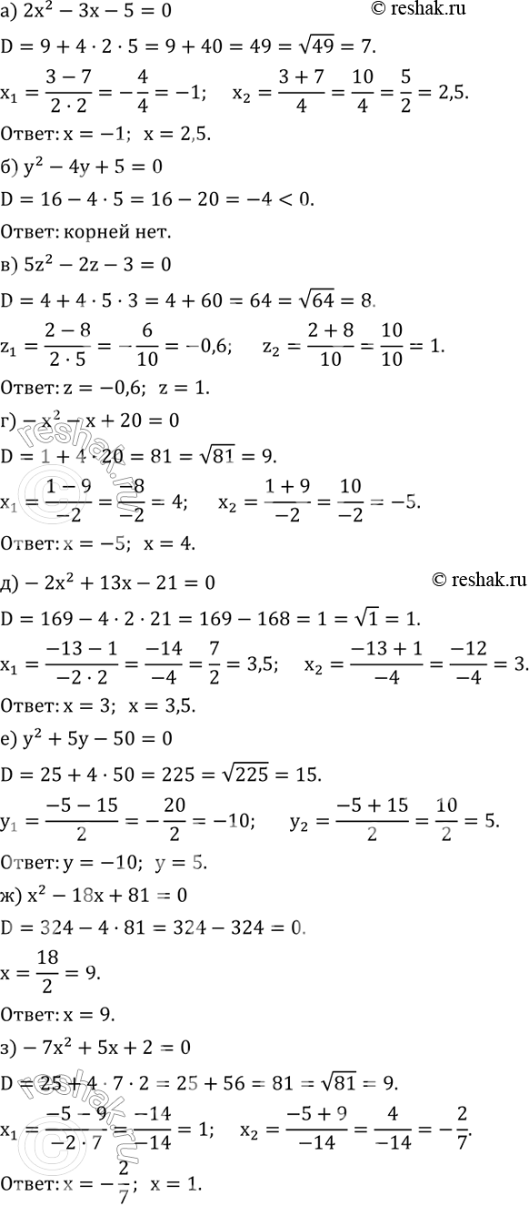 ����������� ������ ���������:�) 2x^2-3x-5=0; �) y^2-4y+5=0; �) 5z^2-2z-3=0; �) -x^2-x+20=0; �) -2x^2+13x-21=0; �) y^2+5y-50=0; �) x^2-18x+81=0; �) -7x^2+5x+2=0....