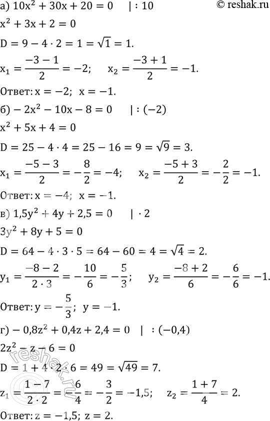 ����������� ������ ���������:�) 10x^2+30x+20=0; �)-2x^2-10x-8=0; �) 1,5y^2+4y+2,5=0; �)-0,8z^2+0,4z+2,4=0....