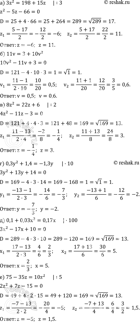 ����������� ������ ���������:�) 3z^2=198+15z; �) 11v=3+10v^2; �) 8z^2=22z+6; �) 0,3y^2+1,4=-1,3y; �) 0,1+0,03x^2=0,17x; �) 75-35z=10z^2....