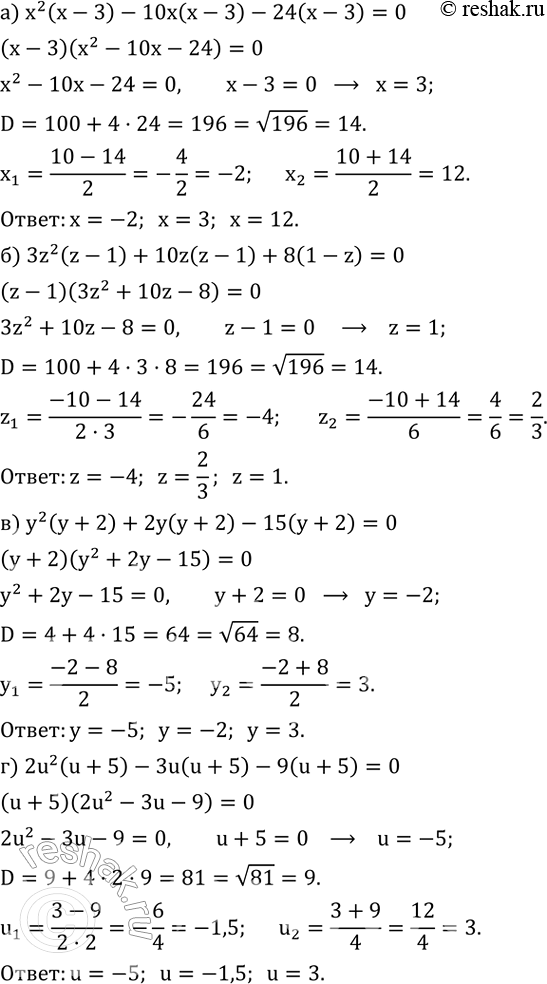 ����������� ������� ����� ���������:�) x^2 (x-3)-10x(x-3)-24(x-3)=0; �) 3z^2 (z-1)+10z(z-1)+8(1-z)=0; �) y^2 (y+2)+2y(y+2)-15(y+2)=0; �) 2u^2 (u+5)-3u(u+5)-9(u+5)=0....