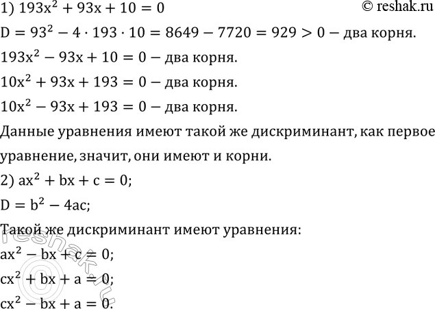 ����������� 1) ��������, ����� �� ����� ��������� 193x^2+93x+10=0. ��������� ���������� ���������, ����������, ����� �� ����� ��������� ���������:193x^2-93x+10=0; ...