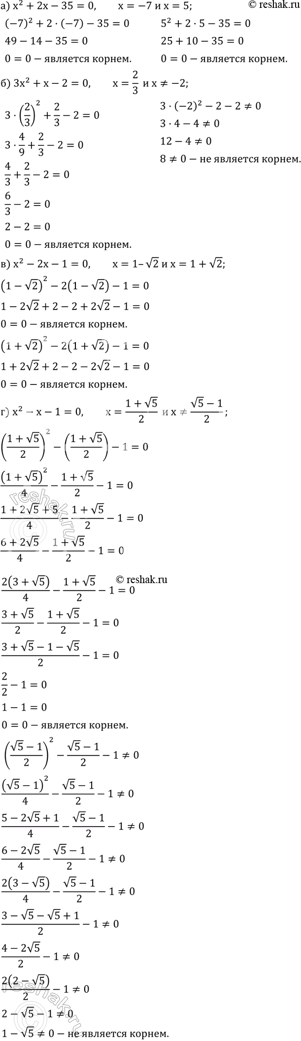 ����������� ��������, ���:�) ����� -7 � 5 �������� ������� ��������� x^2+2x-35=0;�) ����� 2/3 �������� ������ ��������� 3x^2+x-2=0, � ����� -2 �� ��������;�) ����� 1�v2 � 1+v2...
