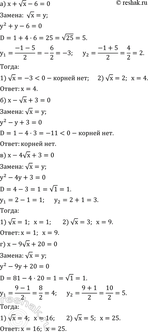 ����������� ������ ���������:�) x+vx-6=0; �) x-vx+3=0; �) x-4vx+3=0; �) x-9vx+20=0. ...