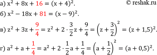 ����������� ��������� ����������� ���� ����������� ��������� ���, ����� ��� ����� ���� ����������� � ���� �������� ��������:�) x^2+8x+?; �) x^2-18x+?; �) z^2+3z+?; �)...