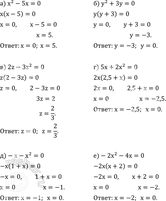 ����������� ������ ���������:�) x^2-5x=0; �) y^2+3y=0; �) 2z-3z^2=0; �) 5x+2x^2=0; �) -x-x^2=0; �) -2x^2-4x=0....