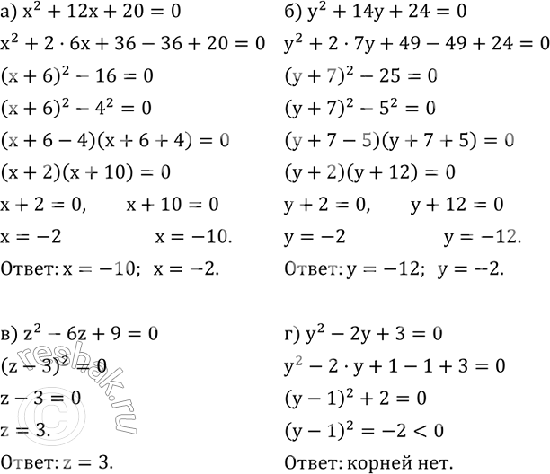 ����������� ������ ���������, ������� ������� ��������:�) x^2+12x+20=0; �) y^2+14y+24=0; �) z^2-6z+9=0; �) y^2-2y+3=0. ...