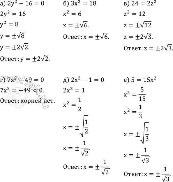 ����������� ������ ���������:�) 2y^2-16=0; �) 3x^2=18; �) 24=2z^2; �) 7x^2+49=0; �) 2x^2-1=0; �) 5=15x^2....