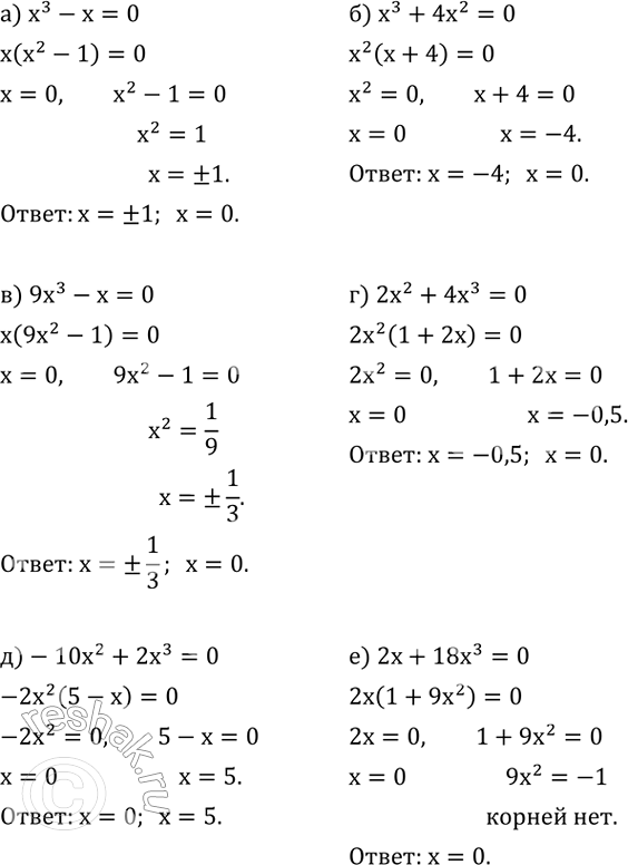 ����������� ������� ����� ���������:�) x^3-x=0; �) x^3+4x^2=0; �) 9x^3-x=0; �) 2x^2+4x^3=0; �) -10x^2+2x^3=0; �) 2x+18x^3=0. ...