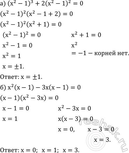 ����������� ������ ���������:�) (x^2-1)^3+2(x^2-1)^2=0; �) x^2 (x-1)-3x(x-1)=0; �) x^2 (x^2-3)^2-4(x^2-3)=0; �) x^2 (x-5)^2-5(x-5)^2=0. ...