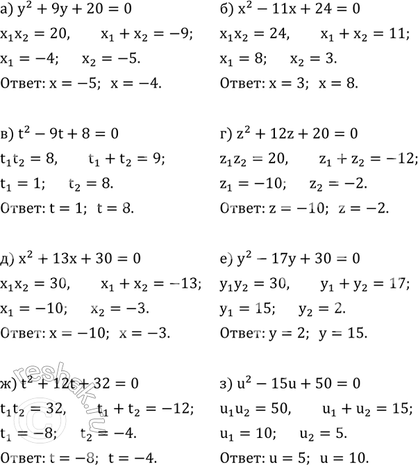 ����������� ������ ���������� ��������� �������� ������:�) y^2+9y+20=0; �) x^2-11x+24=0; �) t^2-9t+8=0; �) z^2+12z+20=0; �) x^2+13x+30=0; �) y^2-17y+30=0; �)...