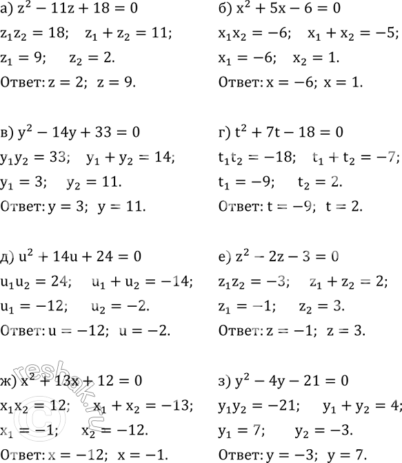 ����������� ������ ���������� ��������� �������� ������:�) z^2-11z+18=0; �) x^2+5x-6=0; �) y^2-14y+33=0; �) t^2+7t-18=0; �) u^2+14u+24=0; �) z^2-2z-3=0; �)...