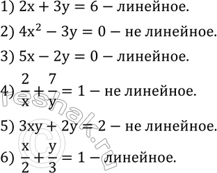 ����������� ����� �� ������ ��������� �������� ���������?1) 2x+3y=6; 2) 4x^2-3y=0;3) 5x-2y=0;4)  2/x+7/y=1;5) 3xy+2y=2;6)  x/2+y/3=1. ...