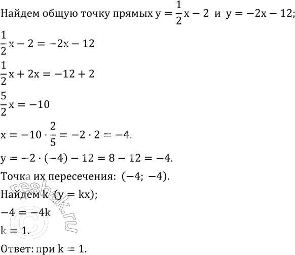 ����������� ��� ����� �������� k ������ y=1/2 x-2,  y=-2x-12, y=kx �������� ����� ����...