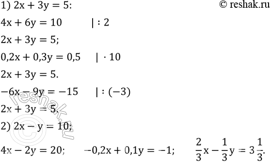 ����������� 1) �������� ���������, ������� ������ �� �� ������, ��� � ��������� 2x+3y=5:4x+6y=10,   2x+3y=12,       0,2x+0,3y=0,5,4x+6y=5,    -6x-9y=-15,     2x-3y=5.2)...
