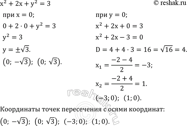 ����������� �������� ��������� x^2+2x+y^2=3 �������� ���������� (���. 4.14). ��������� ���������� ����� ����������� ���� ���������� � �����...