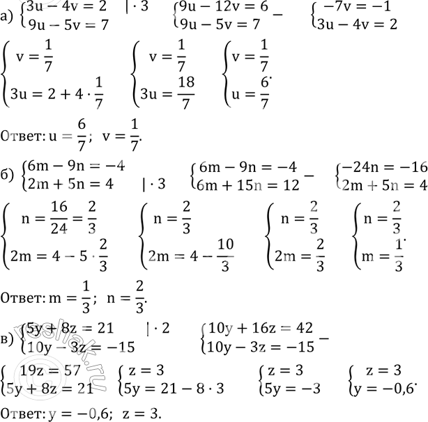 ����������� {(3u-4v=2     9u-5v=7)+  {(6m-9n=-4     2m+5n=4  )+  {(5y+8z=21       10y-3z=-15)+  ...