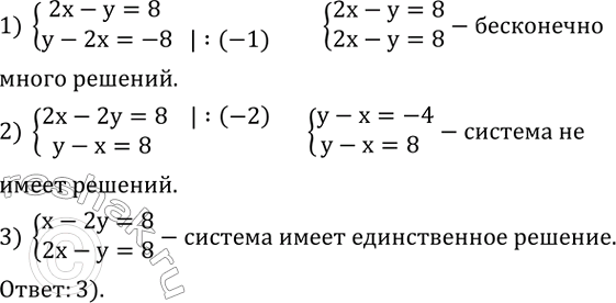 ����������� ��������� ����������� �����������, ����������, ����� �� ������ ������ ��������� ����� ������������ �������:1) {(2x-y=8     y-2x=-8)+  2) {(2x-2y=8     y-x=8   ...