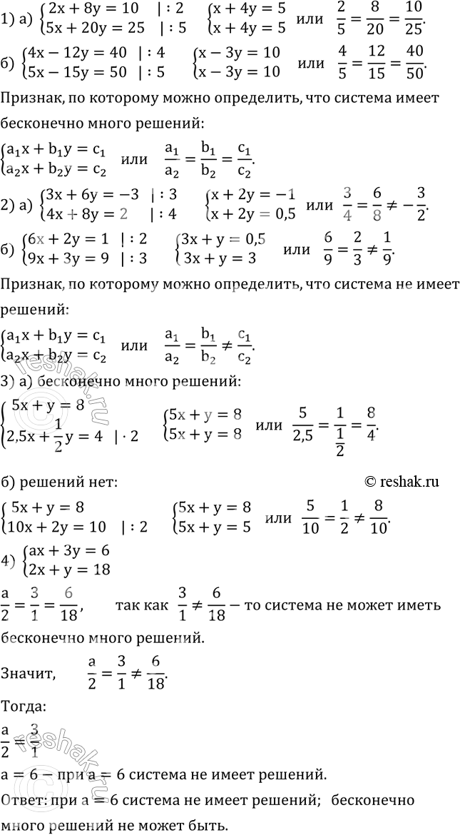����������� 1) ��������� � ���, ��� ����������� ������� ������ �� ������ ������ �������� ����������� ������:�) {(2x+8y=10    5x+20y=25)+     �) {(4x-12y=40    5x-15y=50)+...