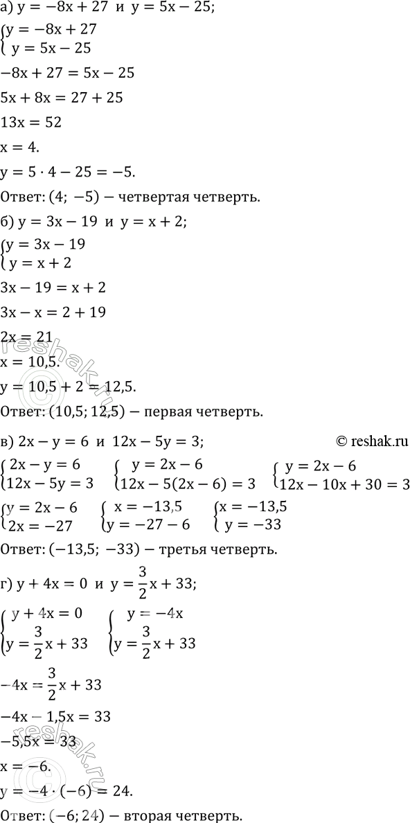 ����������� ���������� ���������� ����� ����������� ������ ������ � �������, � ����� ������������ �������� ��� ���������:�) y=-8x+27  �  y=5x-25; �) y=3x-19  �  y=x+2; �)...