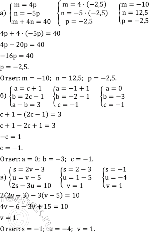 ����������� {(m=4p     n=-5p      m+4n=40)+  {(a=c+1     b=2c-1     a-b=3)+  {(s=2v-3     u=v-5      2s-3u=10)+  ...