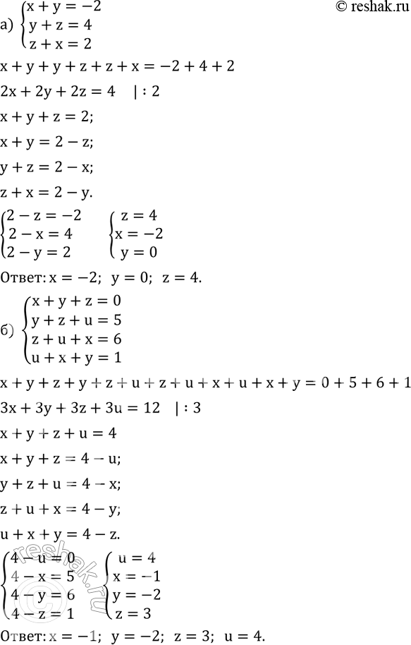 ����������� ������ ������� ���������:�) {(x+y=-2    y+z=4     z+x=2)+  �) {(x+y+z=0    y+z+u=5    z+u+x=6    u+x+y=1)+ ...