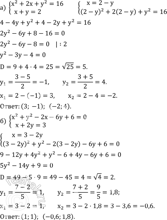 ����������� ������ ������� ���������:�) {(x^2+2x+y^2=16    x+y=2)+  �) {(x^2+y^2-2x-6y+6=0     x+2y=3)+ ...