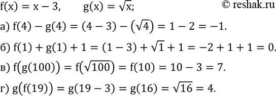 ����������� ����� f(x)=x-3, g(x)=vx. �������:�) f(4)-g(4); �) f(1)+g(1)+1; �) f(g(100)); �) g(f(19))....