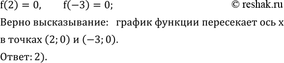 ����������� ��������, ��� �������� ������� y=f(x) ����� 0 ��� ��������� ���������, ������ 2 � -3. ����� �� ��������� ������������ �����?1) ������ ������� ���������� ��� y � ������...