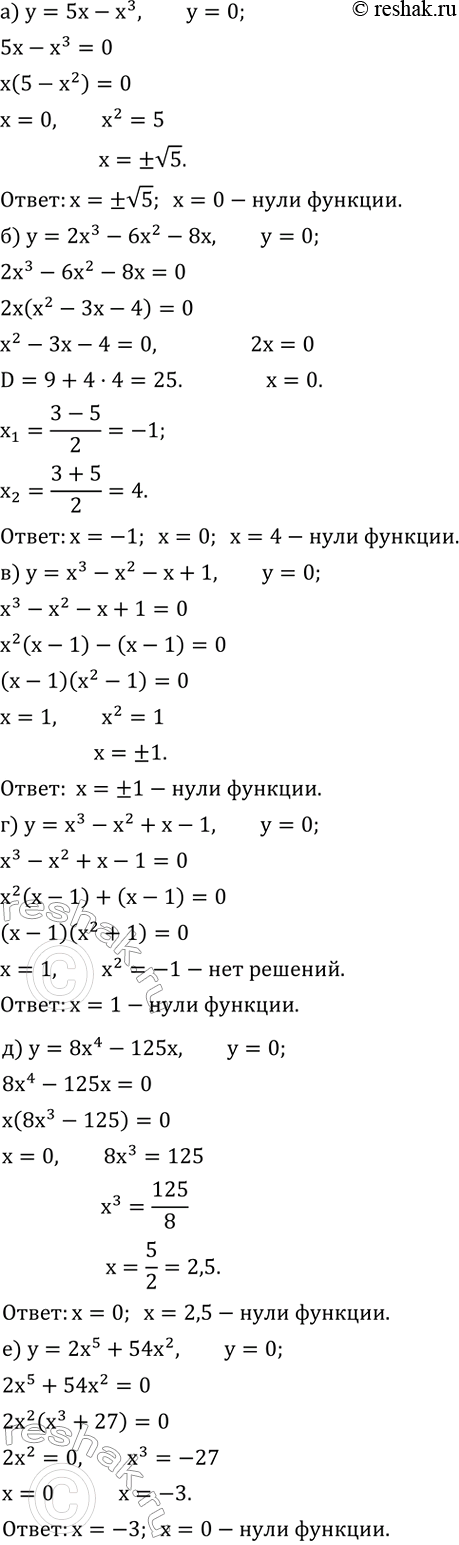 ����������� ������� ���� �������:�) y=5x-x^3; �) y=2x^3-6x^2-8x; �) y=x^3-x^2-x+1; �) y=x^3-x^2+x-1; �) y=8x^4-125x; �) y=2x^5+54x^2....