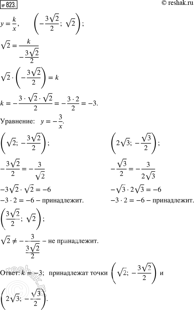 ����������� ��������, ��� ����� (-(3v2)/2; v2) ����������� ������� ������� y=k/x. ������� �������� k. ����������� �� ����� ������� ����� (v2; -(3v2)/2); ((3v2)/2; v2); (2v3;...