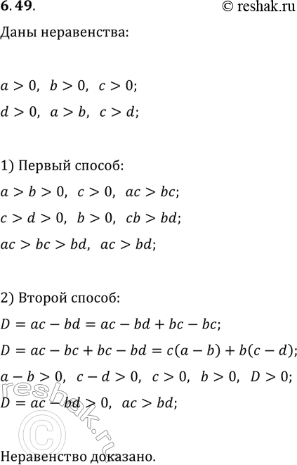 ����������� �������� ������� ��������� �������� ����������: ���� a>b � c>d � a, b, c, d � ����� �������������, �� ac>bd.���������. ������ 1. �������� �������� ac-bd � ����:...