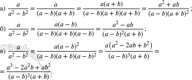 ����������� ��������� ����� a/(a^2-b^2) � �����������:�) (a-b) (a+b)^2; �) (a-b)^2 (a+b); �) (a-b)^3 (a+b)....