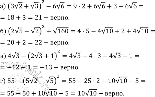 ����������� ����� ��, ���:�) (3v2+v3)^2-6v6=21; �) (2v5-v2)^2+v160=22; �) 4v3-(2v3+1)^2=-13; �) 55-(5v2-v5)^2=10v10. ...