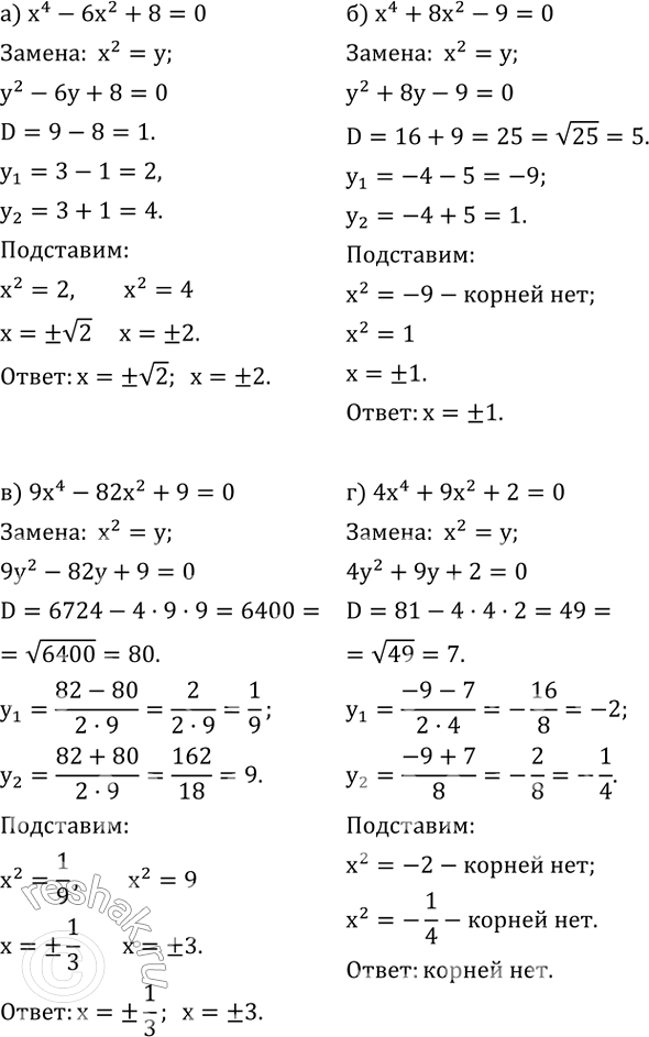 ����������� ������ ���������:�) x^4-6x^2+8=0; �) x^4+8x^2-9=0; �) 9x^4-82x^2+9=0; �) 4x^4+9x^2+2=0....