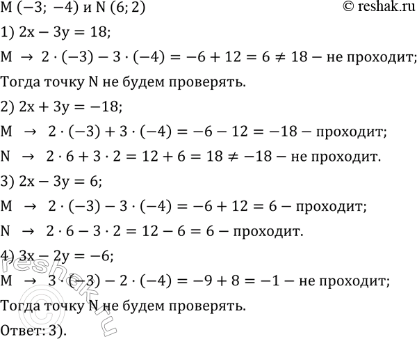 ����������� ����� �� ������ �������� ����� ����� M (-3; -4) � N (6;2)?1) 2x-3y=18; 2) 2x+3y=-18; 3) 2x-3y=6; 4) 3x-2y=-6....