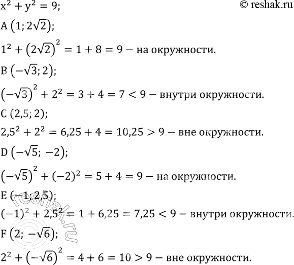 ����������� ���������� ������ ���������� x^2+y^2=9. ����������, ����� �� ������ ����� ����� �� ���� ����������; ������ ����������; ��� ����������: A (1;2v2); B (-v3;2); C (2,5;2); D...