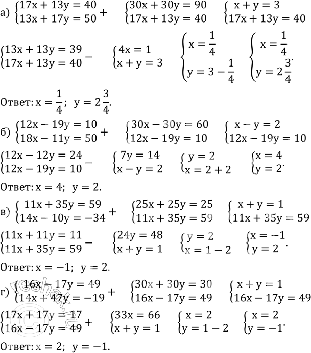 ����������� ������ ������� ���������:�) {(17x+13y=40    13x+17y=50)+  �) {(12x-19y=10     18x-11y=50)+  �) {(11x+35y=59    14x-10y=-34)+  �) {(16x-17y=49   ...